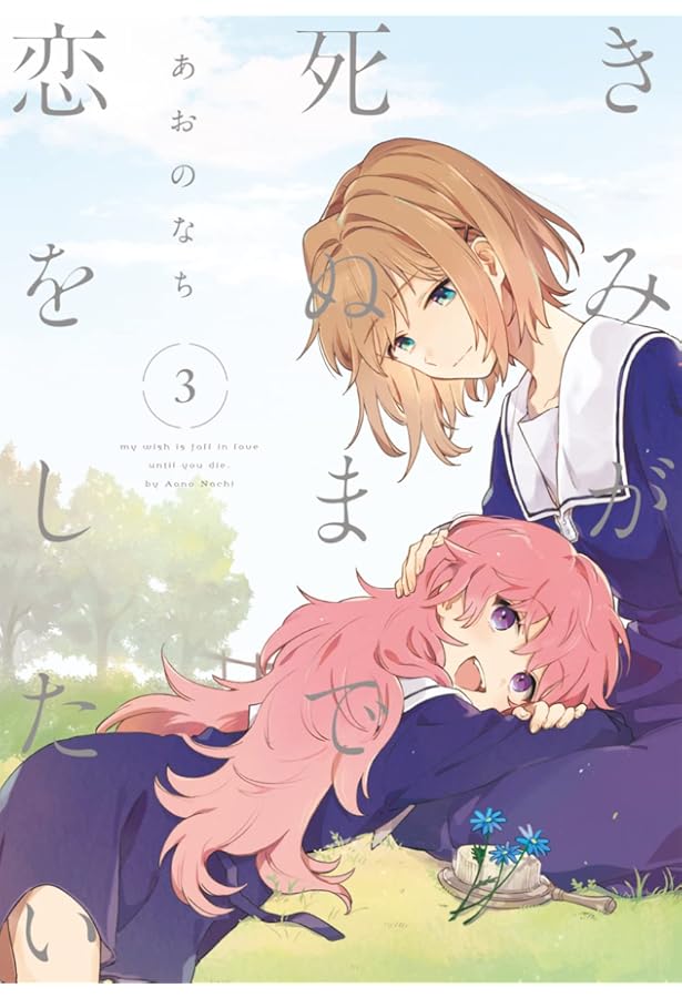 Amazon.co.jp: きみが死ぬまで恋をしたい（8） (百合姫コミックス